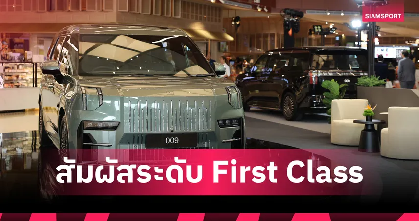 ZEEKR 009 รุ่น Standard ยกระดับประสบการณ์ First Class บนรถไฟฟ้า MPV 