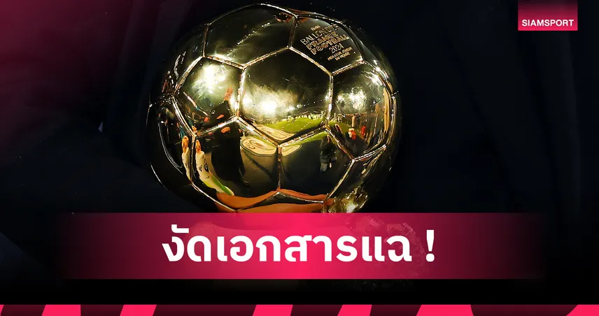 หลุดก่อนงานบัลลงดอร์! เอกสารชี้ ยามาล ได้เสียงโหวตเหนือ เด็มเบเล่