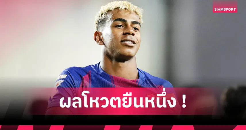 โกลเด้น บอล ชู ยามาล คว้ารางวัล! เด็มเบเล่ ไม่ติดท็อปไฟว์