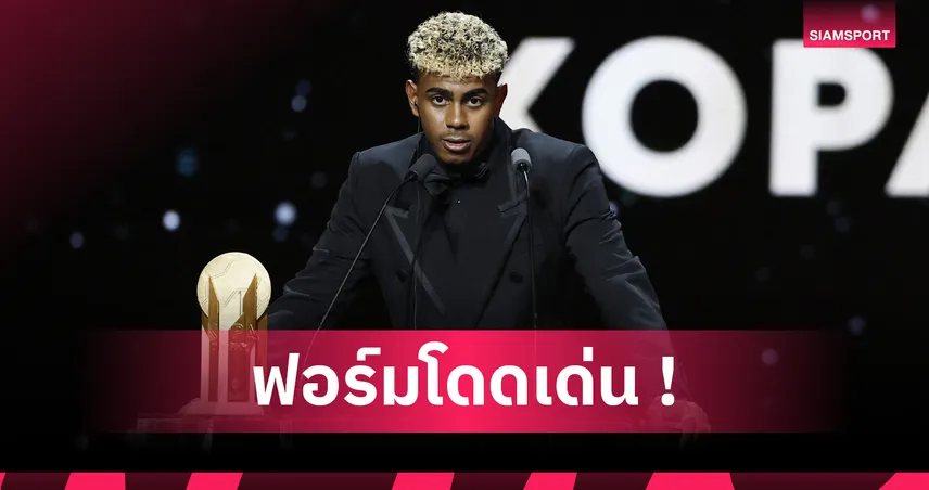 สมัยที่ 2! ลามีน ยามาล คว้าโกปา โทรฟี่ 2025 ดาวรุ่งยอดเยี่ยม