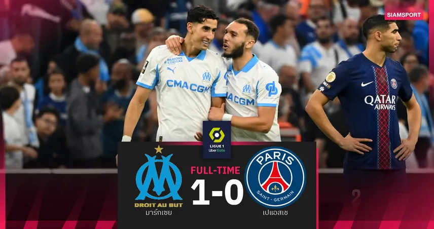 ผลบอล มาร์กเซย 1-0 เปแอสเช : ปารีส แพ้นัดแรกช้ำอีกเด้งหล่นจ่าฝูงลีก เอิง 