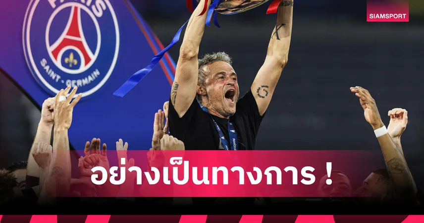 หลุยส์ เอ็นรีเก้ คว้าโค้ชยอดเยี่ยม 2025 หลังพาเปแอสเชซิว 4 แชมป์รวม UCL