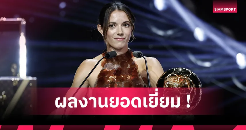 ไอตานา บอนมาติ คว้าบัลลงดอร์หญิง 2025 นักเตะหญิงคนแรกซิว 3 สมัยติด