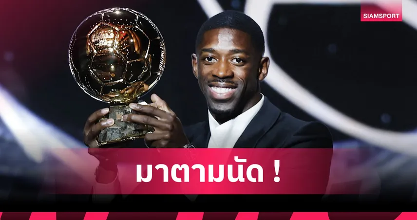 อุสมาน เดมเบเล่ คว้า บัลลง ดอร์ 2025 พาเปแอสเชสร้างประวัติศาสตร์