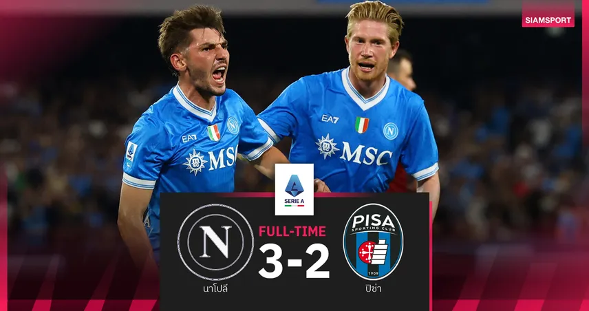 ผลบอล นาโปลี 3-2 ปิซ่า : แชมป์เก่าหืดจับทุบเก็บชัย 4 นัดรวด