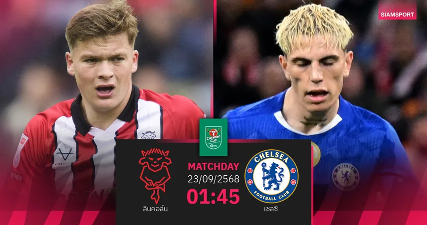 วิเคราะห์บอล ลินคอล์น vs เชลซี (23 ก.ย. 68) : สิงห์บลูส์บุกแก้ตัวคาราบาวคัพ