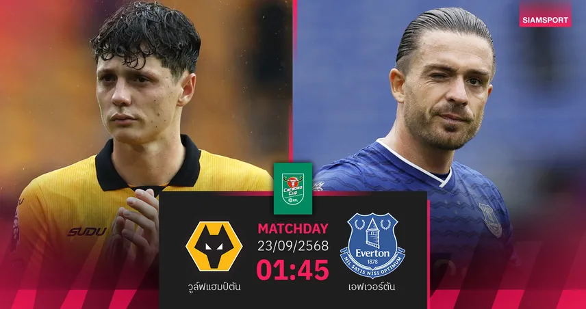 วิเคราะห์บอล วูล์ฟส์ vs เอฟเวอร์ตัน (23 ก.ย. 68) : ดวลเดือดคาราบาวคัพ