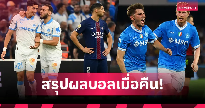 สรุปผลบอล (22 ก.ย. 68) : เปแอสเช แพ้นัดแรกโดน มาร์กเซย เชือด-นาโปลี เฮรวดทุบน้องใหม่