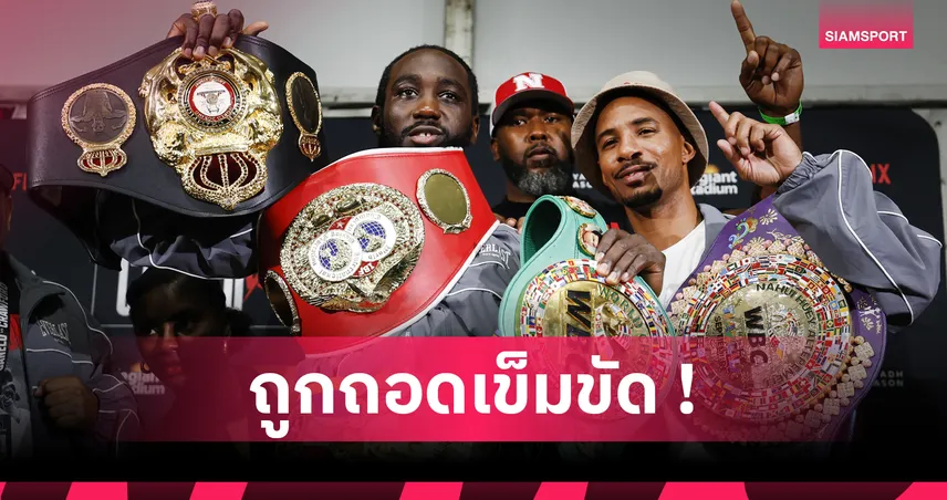 เทรนซ์ ครอว์ฟอร์ด ถูกริบแชมป์ซูเปอร์เวลเตอร์เวท WBA หลังไม่กลับไปชกรุ่นเดิม