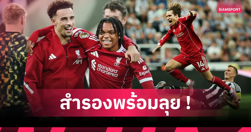 จาก เอ็นกูโมฮา ถึง เลโอนี่ : 6 แข้งลิเวอร์พูลลุ้นตัวจริงดวลเซาธ์แฮมป์ตัน คาราบาว คัพ