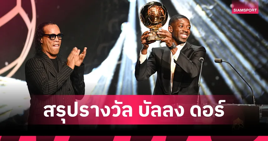 ค่ำคืนของ เดมเบเล่-บอนมาติ! สรุปครบทุกผลรางวัล บัลลงดอร์ 2025