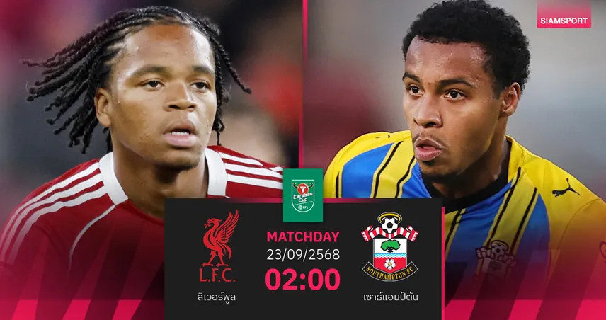 วิเคราะห์บอล ลิเวอร์พูล vs เซาธ์แฮมป์ตัน (23 ก.ย. 68) : หงส์แดงล่าตั๋วคาราบาว คัพ