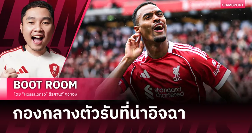 ไรอัน กราเฟนแบร์ก หัวใจแดนกลาง ลิเวอร์พูล