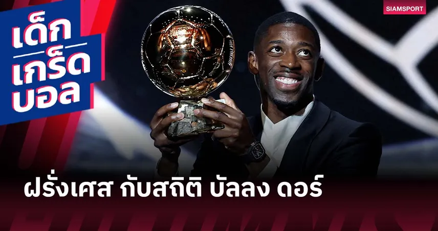 วันของ ฝรั่งเศส! เกร็ดจาก บัลลง ดอร์ ของ อุสมาน เดมเบเล่