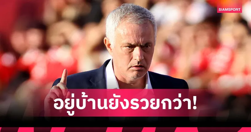 มูรินโญ่ เผยรับงาน เบนฟิก้า เพราะใจรัก ลั่นอยู่บ้านยังได้เงินมากกว่า