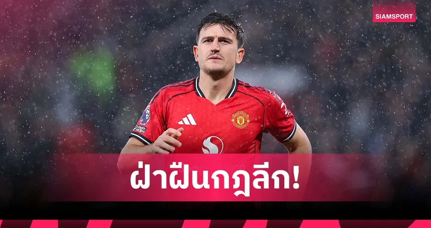 กฎพรีเมียร์ลีก! แม็กไกวร์ อาจโดนสอบหลังเขี่ยบอลสำรองทิ้ง (มีคลิป)