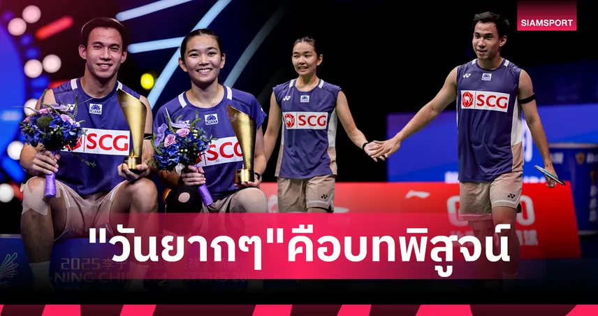 แชมป์ที่ 6 ของ "บาส-เฟม" ตอกย้ำ ทุก "วันยากๆ" คือความสำเร็จ