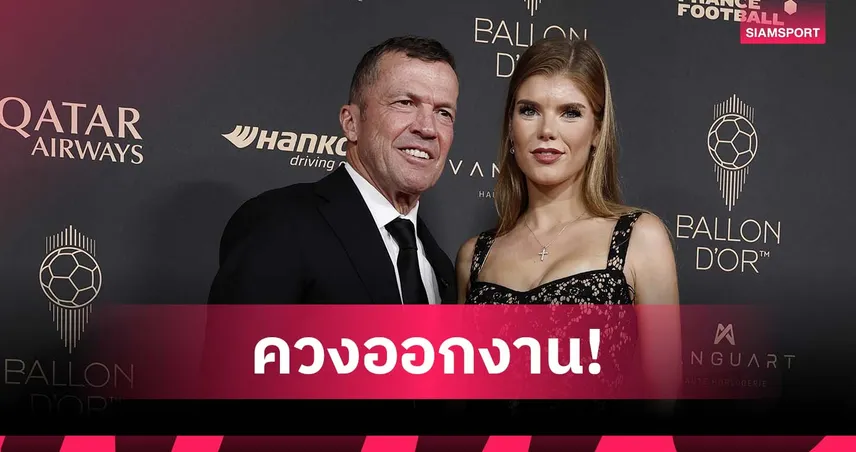 มัทเธอุส ควงสาวรุ่นลูกร่วมงานบัลลง ดอร์ ท่ามกลางข่าวลือคบหาดูใจ