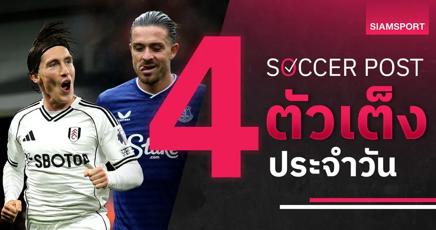 ชี้ 4 ตัวเต็งบอลน่าเชียร์ 23 ก.ย. 68 : ทีเด็ดบอลวันนี้ ฟูแล่ม-เอฟเวอร์ตัน-เบิร์นลี่ย์-วีแกน ลุ้นเข้ารอบ