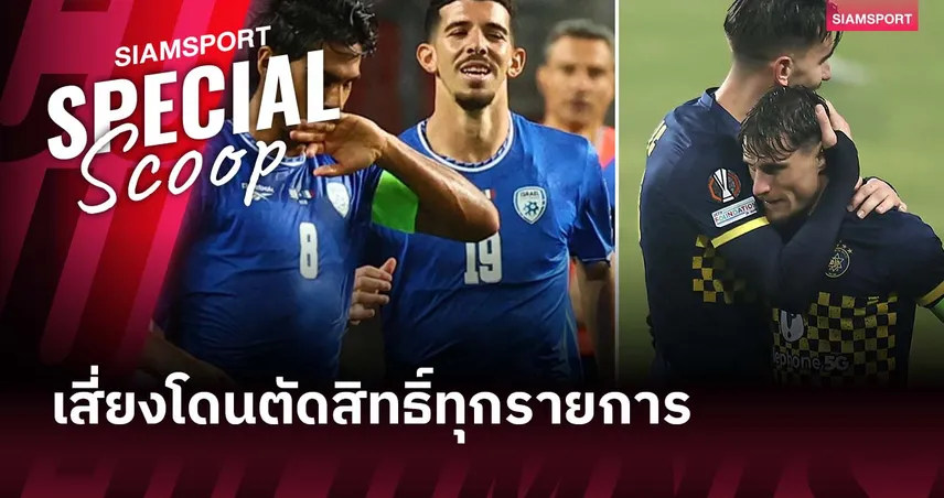 ชะตากรรมแบบ รัสเซีย! เมื่อ อิสราเอล อาจโดนแบนจาก ยูฟ่า