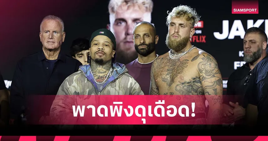 แทงค์-พอล เผชิญหน้าเดือด ก่อนชกไฟต์พิเศษ 14 พ.ย.