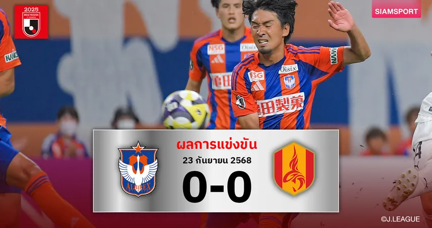 ผลบอล: เจาะกันไม่เข้า!อัลบิเร็กซ์ จมบ๊วยเปิดบ้านเสมอ นาโกย่า 0-0