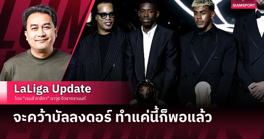 จะคว้าบัลลงดอร์ ทำแค่นี้ก็พอแล้ว