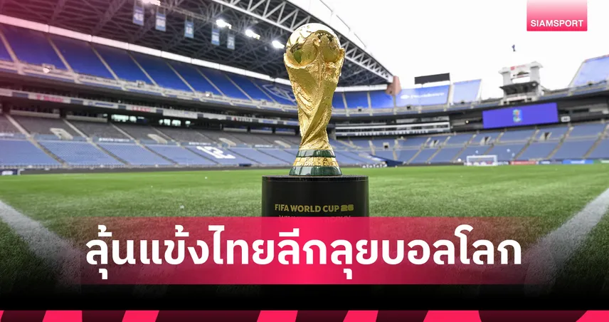 เกิดขึ้นไม่บ่อย! แข้งนอกไทยลีกมีลุ้นลุยฟุตบอลโลก 2026 รอบสุดท้าย