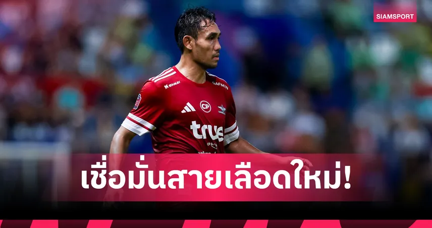 “เทพมุ้ย” ธีรศิลป์ มั่นใจทีมชาติไทยภายใต้อิชิอิ เดินหน้าสู่เอเชียนคัพ–บอลโลก