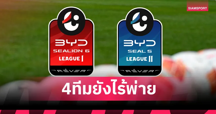 เหลือแค่ 4 ทีม ยังไร้พ่าย 2 ลีกใหญ่เมืองไทยยุคนี้ 