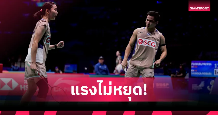 "บาส-เฟม" ขึ้นมือ 3 ของโลก! หลังคว้าแชมป์ประวัติศาสตร์ ไชน่า มาสเตอร์ส