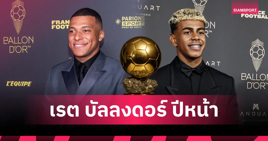 ยามาล-เอ็มบัปเป้ ขึ้นเต็ง! ร้านพูลเปิดราคา บัลลงดอร์ 2026 ล่าสุด