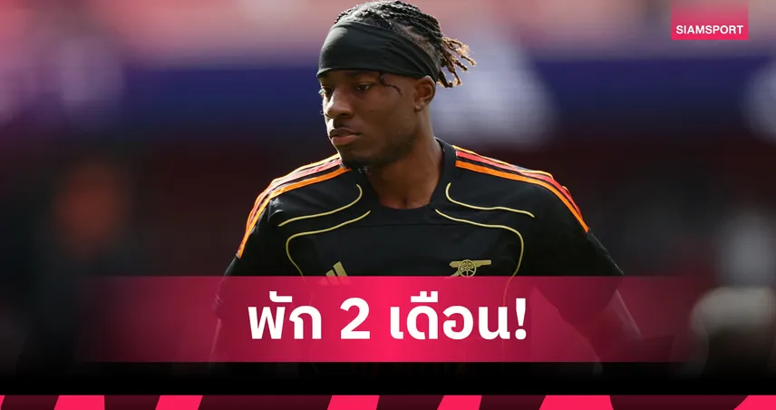 อาร์เซน่อลช้ำ! มาดูเอเก้เดี้ยงพัก 2 เดือน ชวดบู๊ 11 นัดรวด