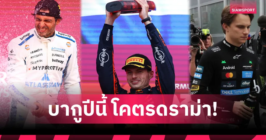 ตัดเกรด F1 บากู 2025 : เวอร์สแต๊พเพ่นเฉิดฉาย-ปิอัสตรี ดับสนิท!