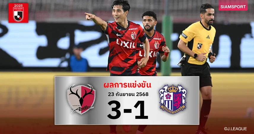 ผลบอล คาชิม่า แอนท์เลอร์ส 3-1 เซเรโซ่ โอซาก้า : กวางเขาเหล็กสุดแกร่งยึดจ่าฝูงแน่น
