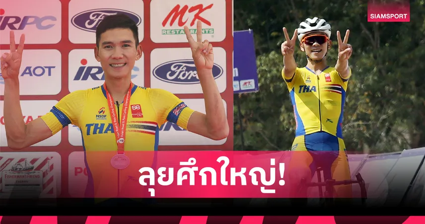  สองล้อไทยส่ง 3 นักปั่นลงชิงแชมป์โลก UCI Road 2025 ที่รวันดา 