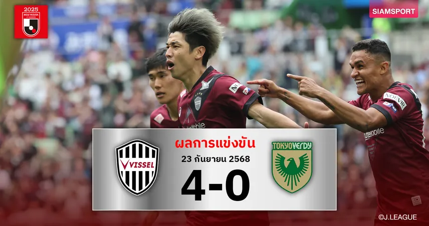 ผลบอลเจลีก : วิสเซล โกเบ เปิดบ้านถล่ม โตเกียว เวอร์ดี้ 4-0 ยึดรองจ่าฝูง