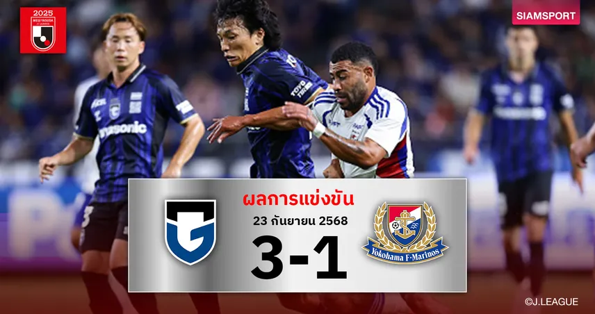 ผลบอล กัมบะ โอซาก้า แซงดับ มารินอส 3-1 คว้าชัย 4 นัดรวดขยับรั้งที่ 9