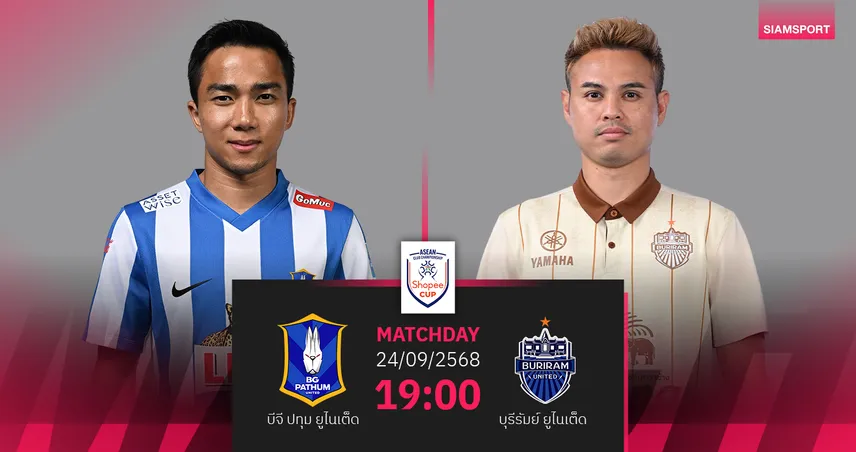 วิเคราะห์บอล บีจี ปทุม พบ บุรีรัมย์ (24 ก.ย. 68) : บุรีรัมย์ลุ้น 3 แต้ม  