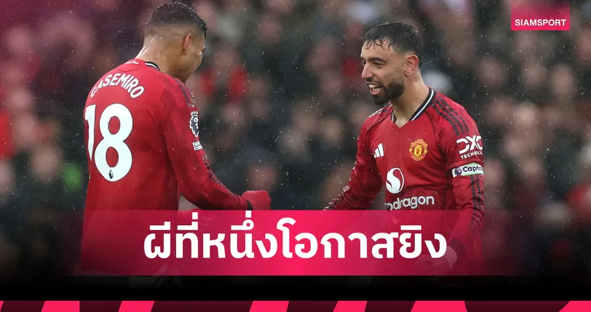 แมนยูนำโด่ง! ครองอันดับ 1 ค่า xG พรีเมียร์ลีก 2025/26 หลังผ่าน 5 นัด