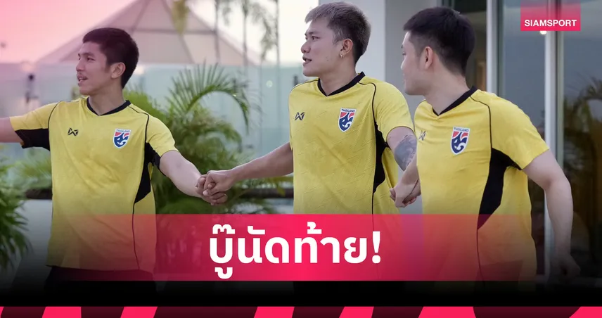 ฟุตซอลไทยเตรียมฟื้นฟูร่างกายก่อนดวลเกาหลีใต้ รอบคัดเลือกชิงแชมป์เอเชีย 2026