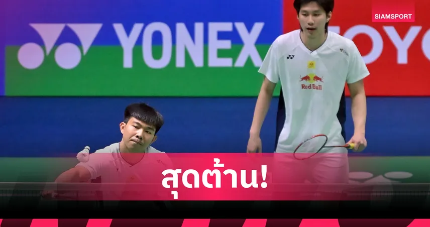 "พี-โอโม่" ต้านไม่ไหว! พ่ายคู่มาเลเซีย ร่วงรอบแรก แบดมินตันเกาหลี