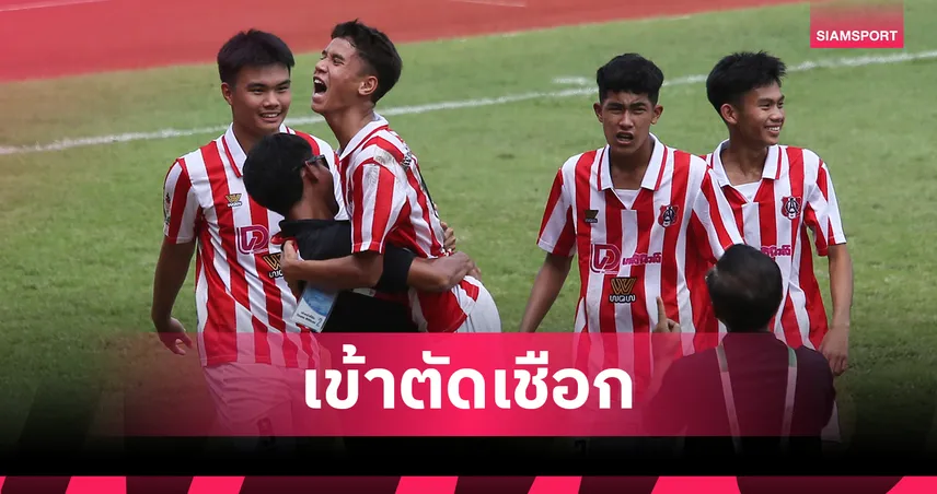  อัสสัมชัญ ควง สวนกุหลาบ ทะลุรอบรองฟุตบอลกรมพลศึกษา 16 ปี   