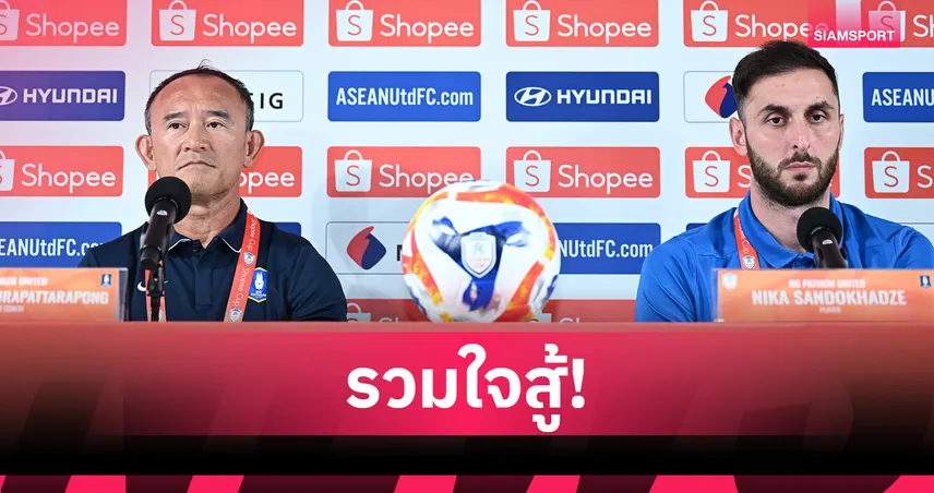บีจี ปทุม ยันพร้อมสู้เต็มที่ ดวล บุรีรัมย์ Shopee Cup 2025/26 นัดสอง