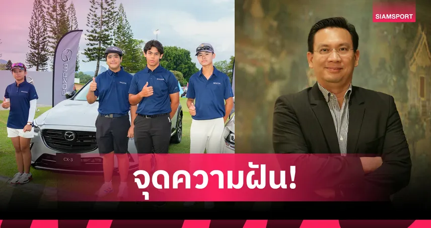 โค้งสุดท้าย! พบกัน 26-28 ก.ย. นี้ มาสด้าเปิดศึกกอล์ฟเยาวชนนานาชาติ ชิงสิทธิ์ลุยเวทีโลก 