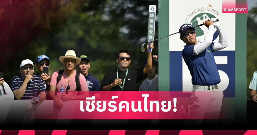 "โปรฟลุ๊ค-รฐนน" ลุยป้องกันแชมป์ สวิงเอสเจเอ็ม มาเก๊า โอเพ่น ต.ค.นี้ 