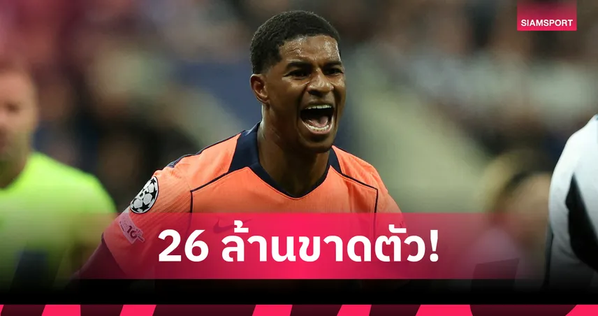 แมนยูลุ้น! บาร์ซ่า ยันซื้อขาด แรชฟอร์ด ไม่เกิน 26 ล้านปอนด์ แม้ฟอร์มแจ่ม