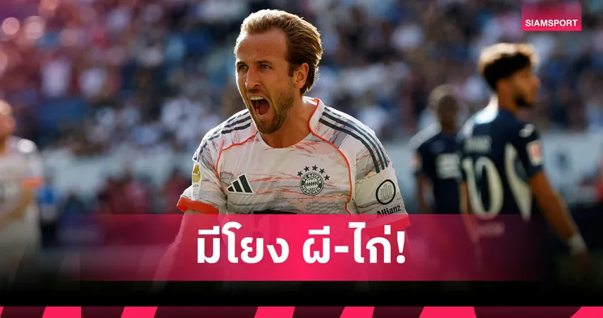 57 ล้านปอนด์! บิลด์แฉ เคน มีเงื่อนไขลาบาเยิร์น กลับพรีเมียร์ลีกหลังจบซีซั่น