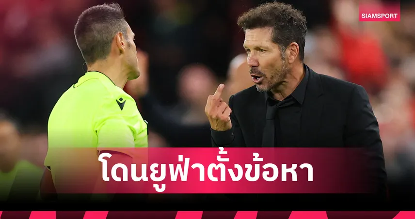 ซิเมโอเน่ งานเข้า! ยูฟ่าตั้งข้อหา-คาดแบน 1 เกม หลังโดนไล่พ่ายลิเวอร์พูล