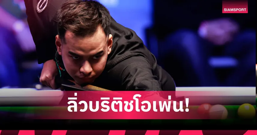 "หมู ปากน้ำ" เชือดวูลลาสตันระทึก 4-3 ฉลุยรอบ 3 สอยคิวบริติชโอเพ่น 2025